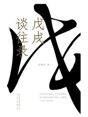 cover image of 戊戌谈往录